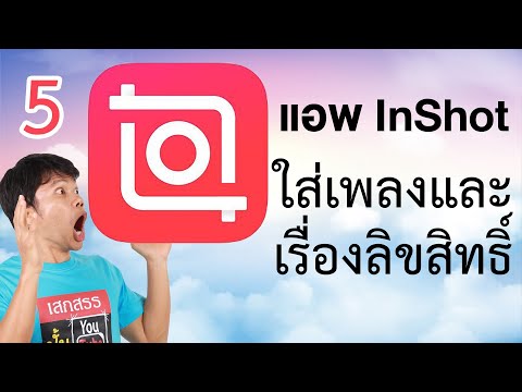 ตัดต่อวีดีโอในโทรศัพท์ด้วย inshot 5 - ใส่เพลงและเรื่องลิขสิทธิ์