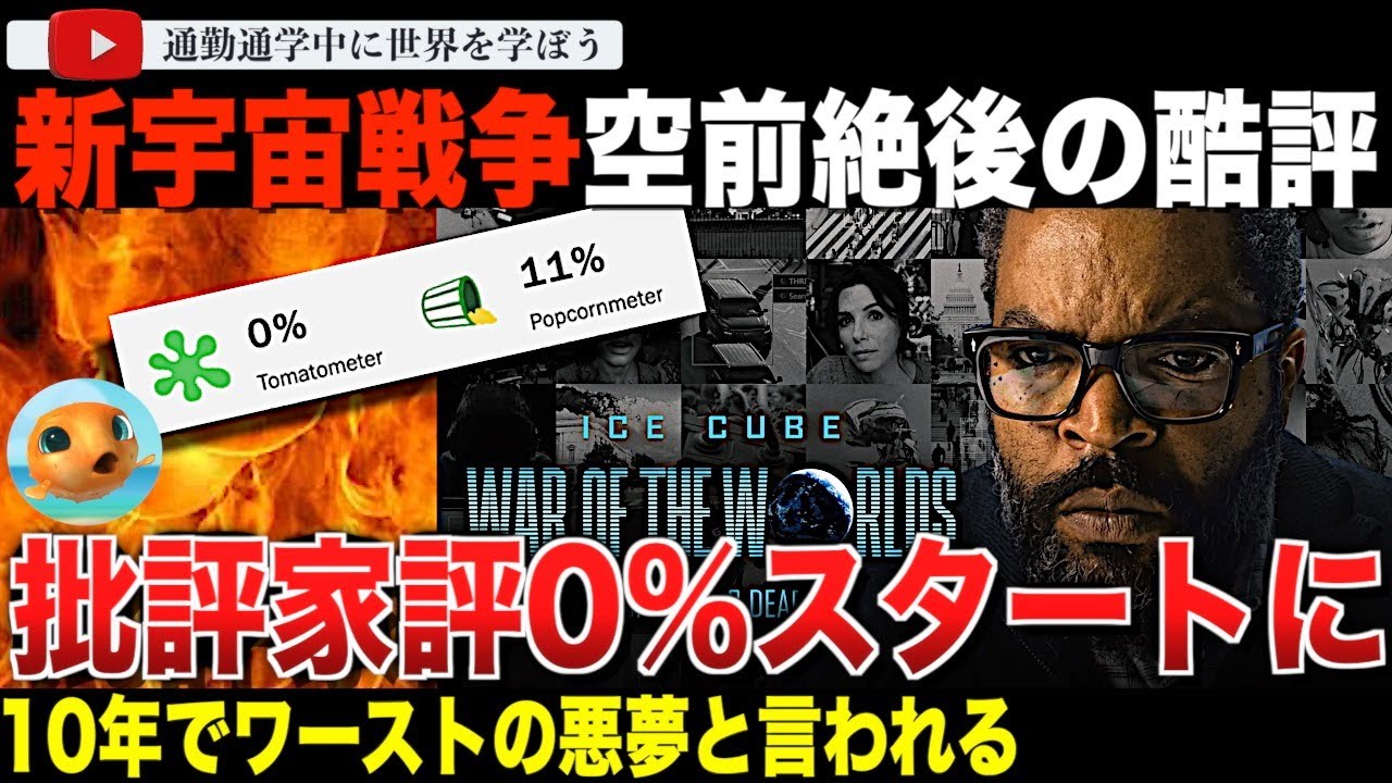 「ただのゴミ」「マゾしか観ない」「せめて配信をやめるべき」批評家から歴史的な酷評を受ける宇宙戦争「ウォー・オブ・ザ・ワールド」ロッテントマト批評家評0％スタートを決めてしまう。果たしてその批評内容は？