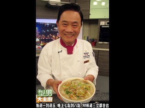 阿基師教你做「芋頭米粉湯」 20161205 型男大主廚