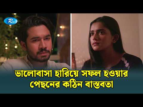 ভালোবাসা হারিয়ে সফল হওয়ার পেছনের কঠিন বাস্তবতা | Opurnota | Bangla Drama Clips