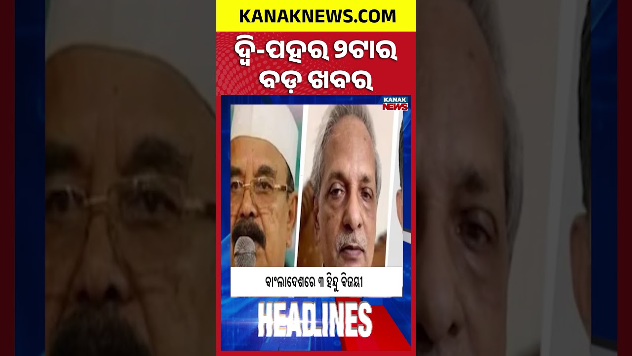 ବର୍ତ୍ତମାନର ବଡ଼ ଖବର || Top Headlines ||  Odisha Merchant Navy Cadet Missing || Kanak News Shorts
