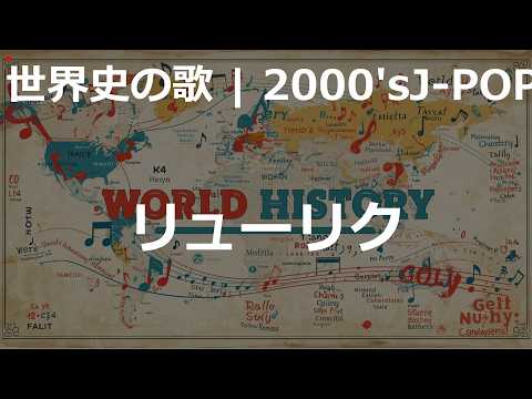リューリクの歌 | 2000'sJ-POP | 高校世界史の歌 | #世界史