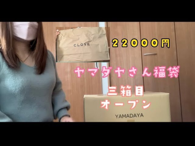 ヤマダヤ福袋 第三弾 CLOVE 22000円 購入して良かったです♪#ヤマダヤ