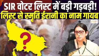SIR Voter List Controversy : वोटर लिस्ट से स्मृति ईरानी का नाम गायब, बड़ी गड़बड़ी का आरोप | Zee UPUK