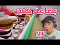 محاكى السوبر ماركت لقيت بضاعة كتير ورا المحل 