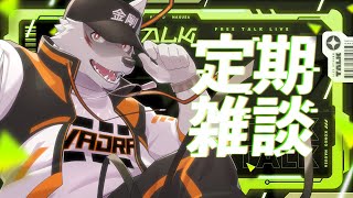 ＃28【定期配信】ひっそり囁き雑談【狼獣人Vtuber金剛ナグサ】 #初見歓迎