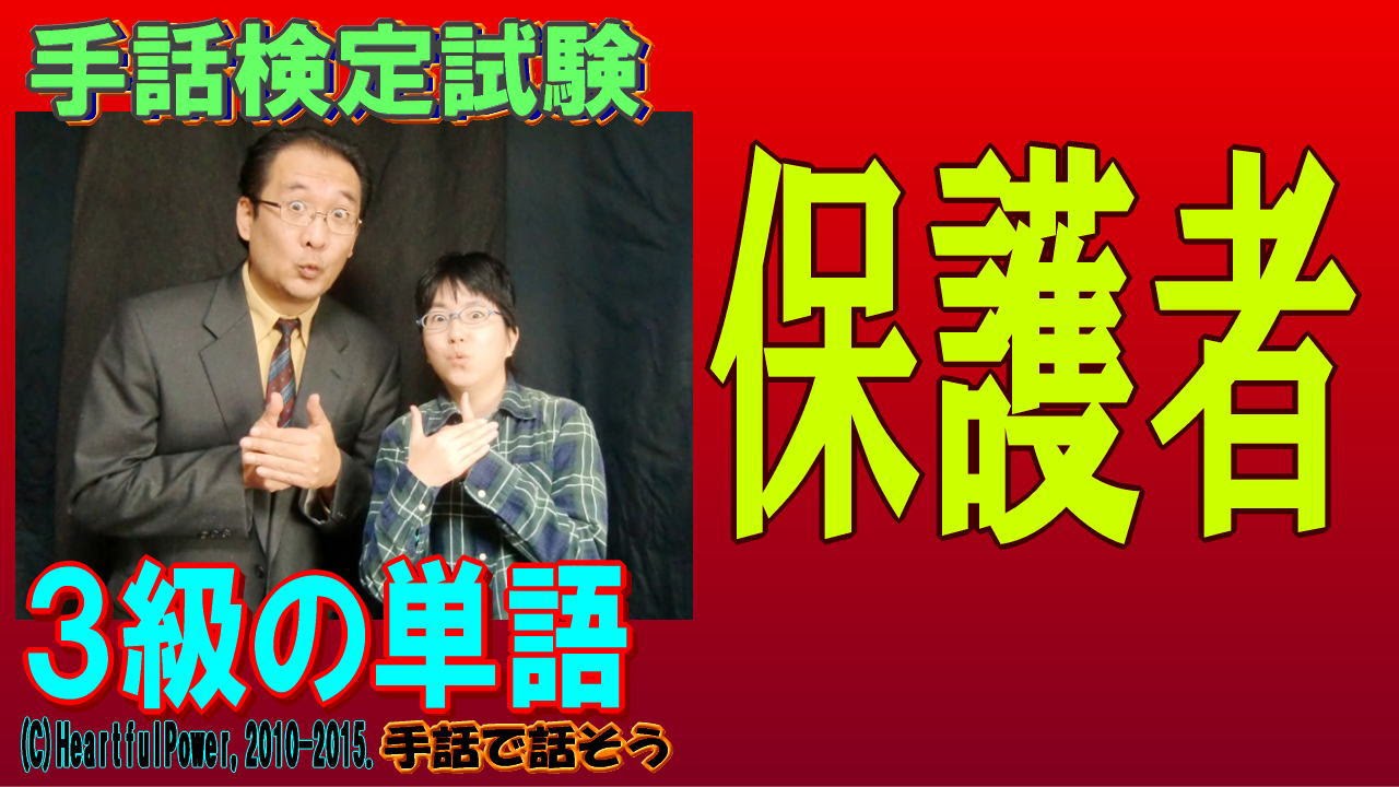 手話学習ガイド 保護者向け 手話検定3級】保護者（シュールなショートコント付き） - YouTube