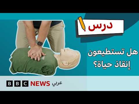 كيف تنقذ حياة شخص توقف قلبه؟ تعلم الإنعاش القلبي الرئوي CPR | درس