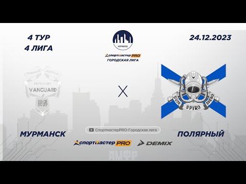 Видео: СпортмастерPRO-Городская лига. Мурманск. II Этап. 4 лига. VANGUARD - ПДСС