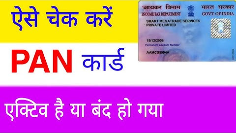 How to verify your pan is active or deactive | kaise pata kare ki pan card active hai ya close