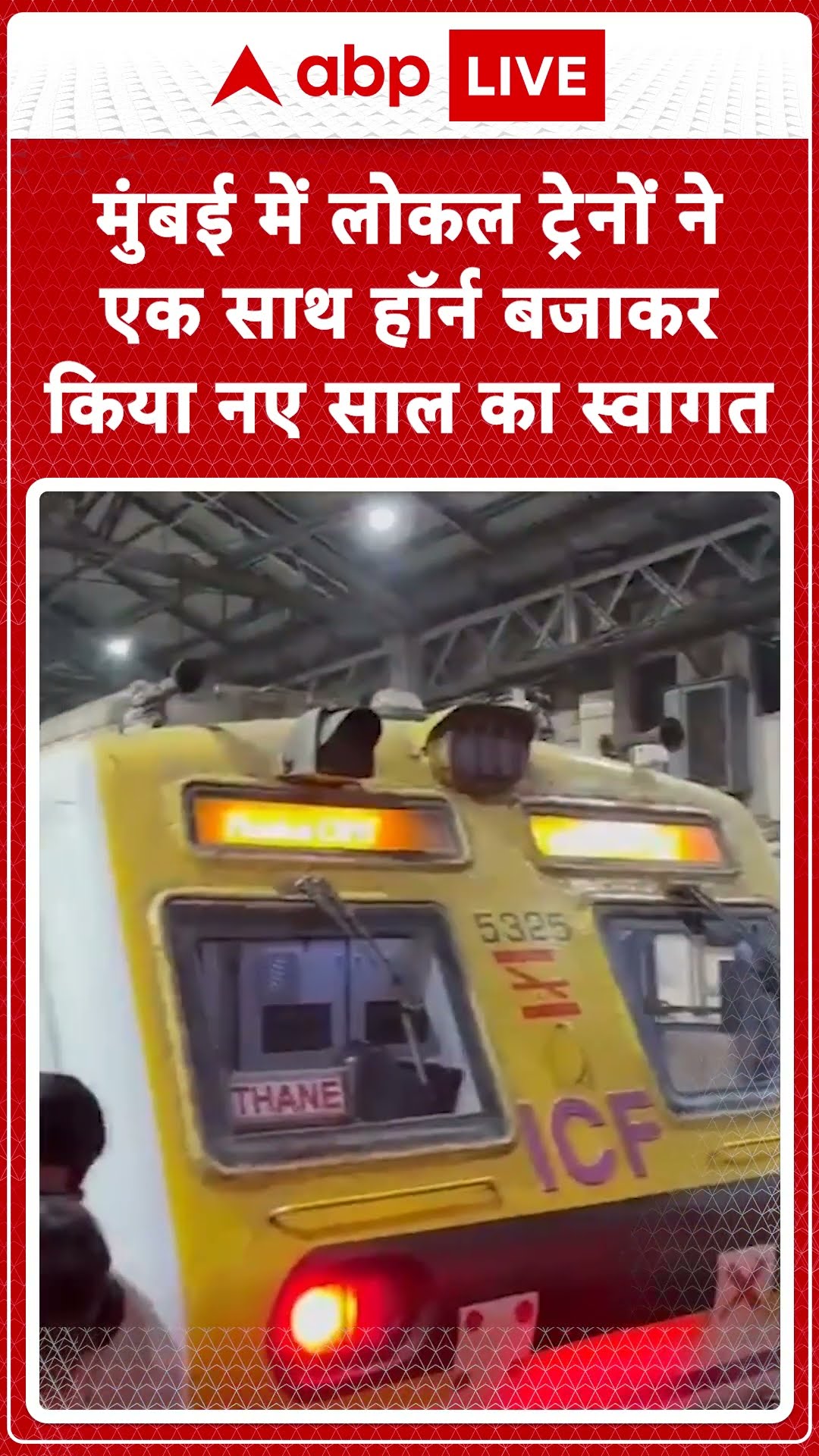 Mumbai News: मुंबई में लोकल ट्रेनों ने-एक कुछ इस तरह से किया नए साल का स्वागत.... |ABPLIVE