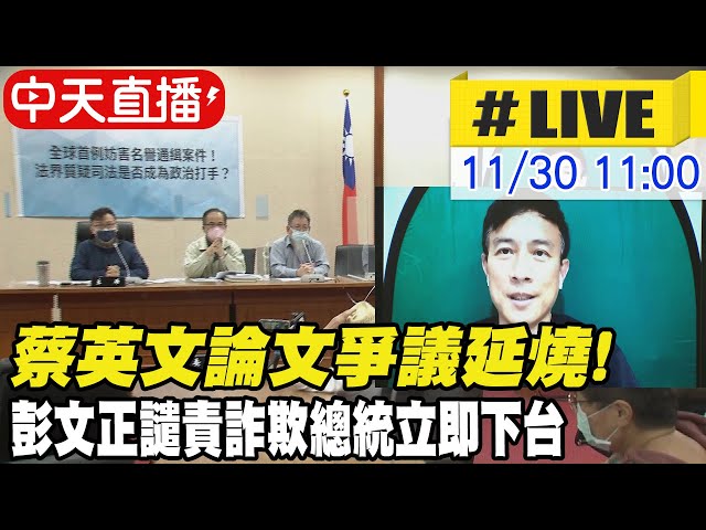 【中天直播#LIVE】蔡英文論文爭議延燒! 彭文正譴責詐欺總統立即下台 @中天新聞 20211130