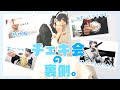【Vlog】チェキ会の1日〜！！