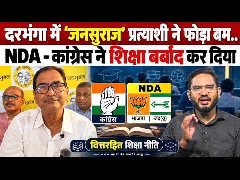 Darbhanga में जनसुराज प्रत्याशी ने NDA और कांग्रेस को रगड़ दिया। शिक्षकों की रीढ़ तोड़ दी। देखिए 