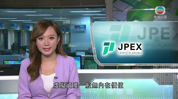 香港新闻｜无线新闻｜20/09/23 要闻｜【JPEX案】证监会投委会指虚拟资产一般无内在价值 吁投资者注意风险｜ TVB News - 天天要闻