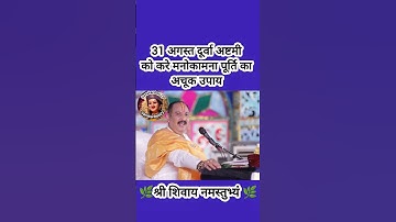 31 अगस्त दूर्वा अष्टमी को करे मनोकामना पूर्ति का अचूक उपाय#pradeepmishra #shiv #SanskariBeti23