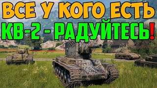 ВСЕ У КОГО ЕСТЬ КВ-2 - РАДУЙТЕСЬ! СМОТРИТЕ ЧТО ОН ВЫТВОРИЛ В РАНДОМЕ!