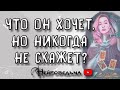 ЧТО ОН ХОТЕЛ БЫ СКАЗАТЬ, НО НИКОГДА НЕ СКАЖЕТ? | Таро онлайн расклад