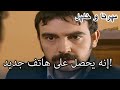 إنه يحصل على هاتف جديد منكشه و خليل الفصل 27 