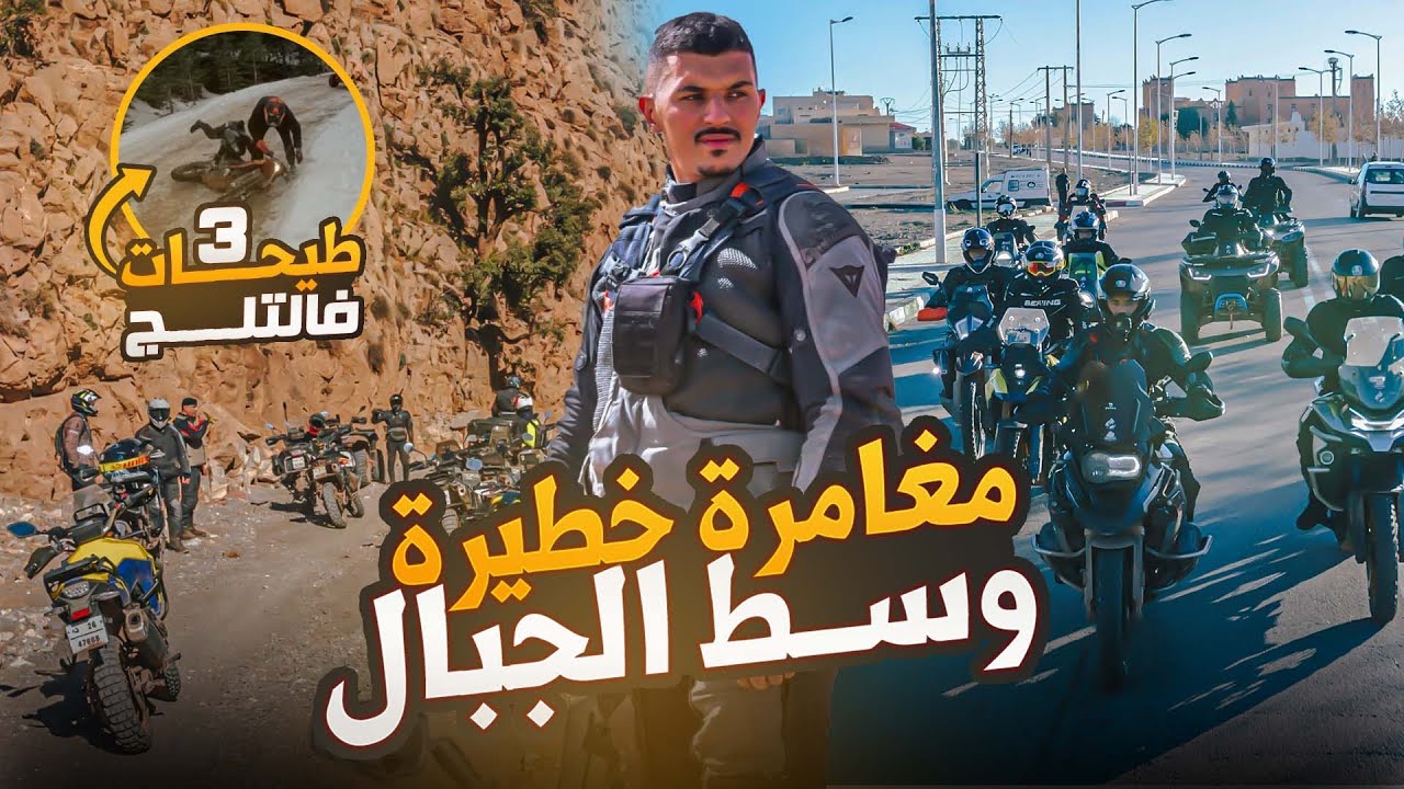 ❄️ مغامرة خطيرة وسط الجبال! 😱 3 طيحات فالتلج، بنو تفش، وعبور ممر جعفر + الوديان  الخطيرة 🏍🔥
