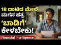 18 ದಾಟಿದ ಮೇಲೆ ಮಗನ ಹತ್ರ 'ಬಾಡಿಗೆ' (Rent) ಕೇಳಬೇಕು! / ಲೈಫ್ನಲ್ಲಿ 'Fail'? | Financial Intelligence #dari