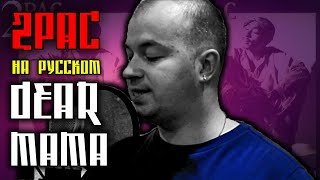 2Pac (Tupac) - Dear Mama / Cover на русском / ALEKS / #тупакнарусском