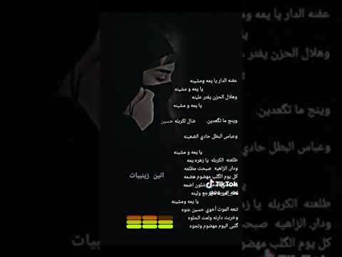 انين الزينبيات عفناالدار يايمه ومشينه