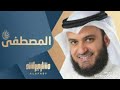انشودة مصطفى مصطفى منبع للصفا انشودة مصطفى مصطفى منبع للصفا