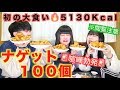 【限界大食い】高校生がナゲット100個に挑戦したら関係が悪化の危機・・・
