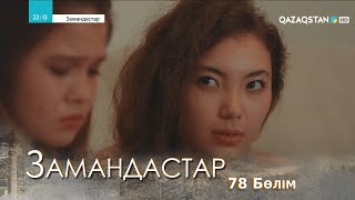 «ЗАМАНДАСТАР». Телехикая. 78-бөлім