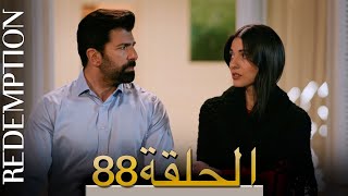 الأسيرة الحلقة 88 الترجمة العربية | Redemption Episode 88 | Arabic Subtitle