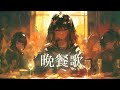 晩餐歌 / covered by Synthesizer V Feng Yi