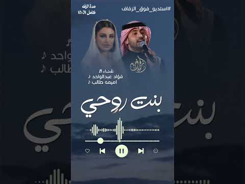 زفة بنت روحي اميمه طالب وفؤاد عبدالواحد جديد 2026 زفات زفة اميمه طالب فؤاد عبدالواحد
