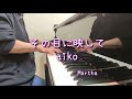 その目に映して〜aiko♪