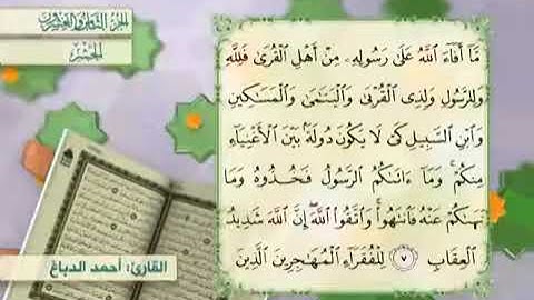 الجزء الثامن والعشرون من المصحف المرتل بصوت القارئ احمد الدباغ