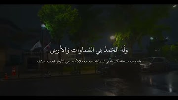 فسبحان الله حين تمسون وحين تصبحون القارئ عبدالرحمن مسعد سورة الروم