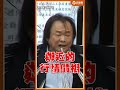 「那要立院幹嘛！」王世堅拍桌怒吼金管會！爆銀行「造假鑑價」驚人內幕：30萬估100萬？#Shorts #王世堅 #金管會 #彭金隆