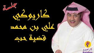 Ali Ben Mohammed - Qathiat Hob Karaoke / علي بن محمد - قضية حب كاريوكي