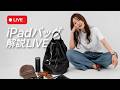 【 7/22 発売!! 】新作iPadバッグを実物で紹介！質問にも答えます👜