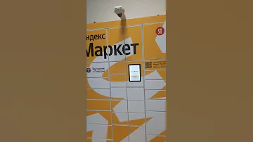 Как заказать товар на Яндекс Маркет самовывоз