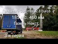 Прошивка Cummins 2.8 Euro5 Газель Некст. 3-я серия. Чип тюнинг 185 л.с. 460 нм.