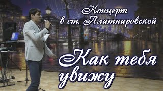 Как тебя увижу - Вячеслав Чен - ст. Платнировская