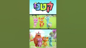 Thumbnail of עלילות חבורת "קטני" בעולמם הקסום!