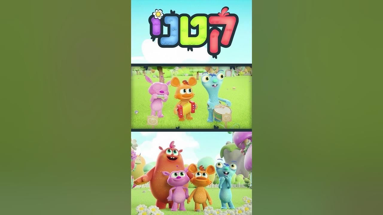 עלילות חבורת "קטני" בעולמם הקסום!