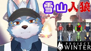 【Project Winter】雪山からの脱出（夏凪優斗視点）【雪山人狼】