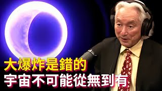 加來道雄：“大爆炸是錯的，宇宙不可能從無到有”｜新型大爆炸理論：量子泡暴漲模型