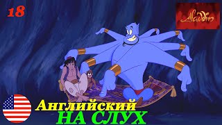 Английский НА СЛУХ по мультфильмам Aladdin 18 часть