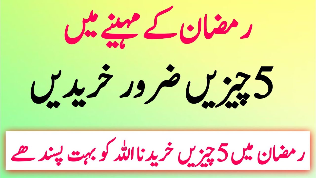 Ramzan Ke Mahine  Me 5 Cheejin Jaroor Khariden Warna Hamesha Ghareeb Rahoge #ramzankamahina #ramza 