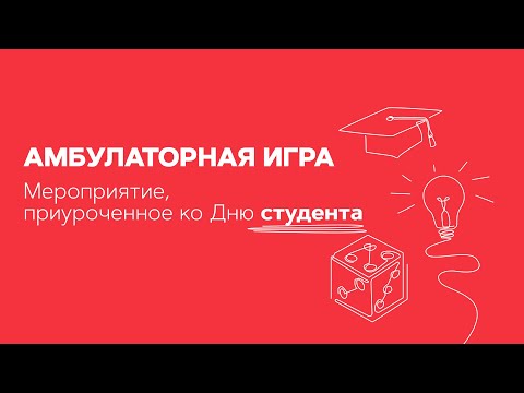 Амбулаторная игра. 25.01.22