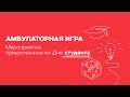 Амбулаторная игра. 25.01.22